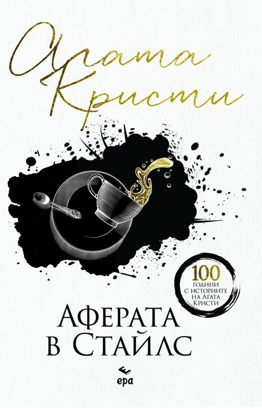 Аферата в Стайлс